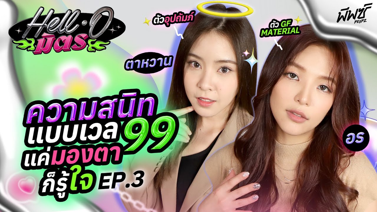 “อร - ตาหวาน” มองตาก็รู้ใจ! หนุ่มคนไหน DM มายังรู้เลย | HELL-O มิตร EP.3