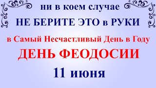 11 июня народный праздник день Феодосии. Что нельзя делать. Народные традиции и приметы