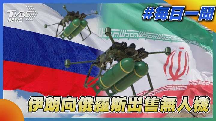 伊朗向俄羅斯出售無人機 擬援助高精準導彈｜TVBS新聞20221102 - 天天要聞