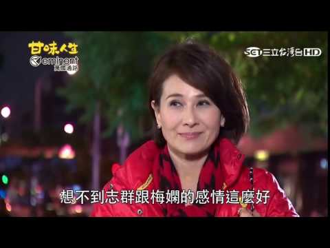 甘味人生@359@黃文昌的美人計會讓梅嫻抓包志群嗎？