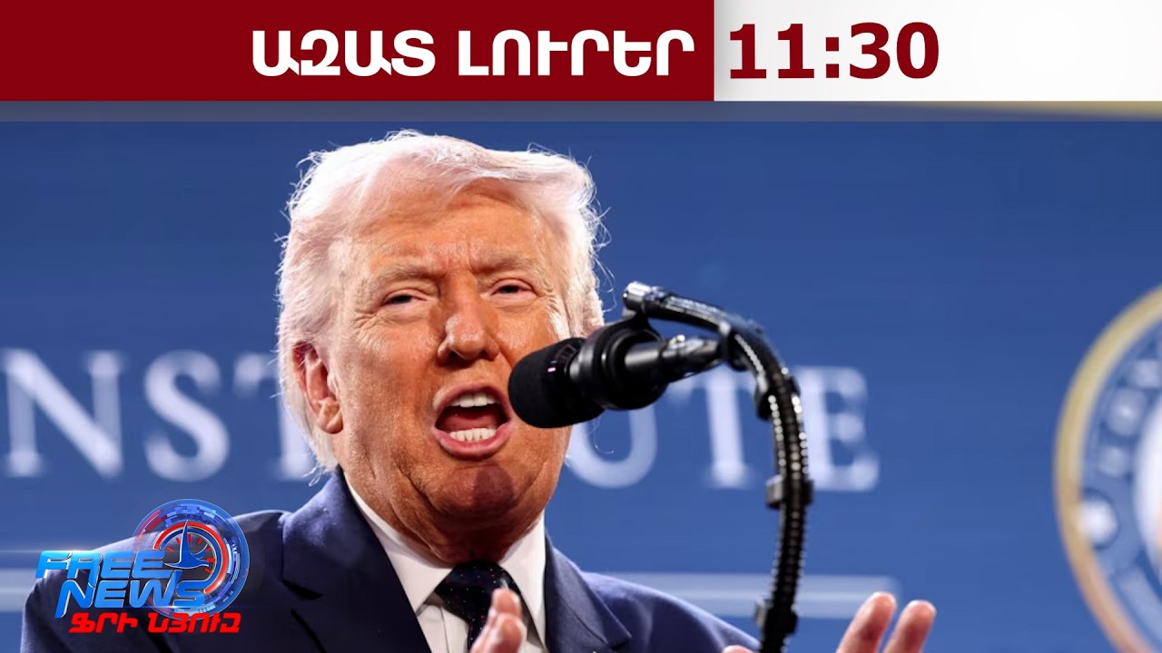 Իրանի դեմ ռազմական գործողությունը «շատ շուտով» կավարտվի․Թրամփ․10․03․26/11․30/