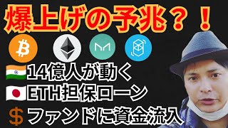 爆上げの予兆⁉️14億人が動く🇮🇳ファンドに資金流入💰️仮想通貨ニュース+BTC ETH MKR SOS チャート分析