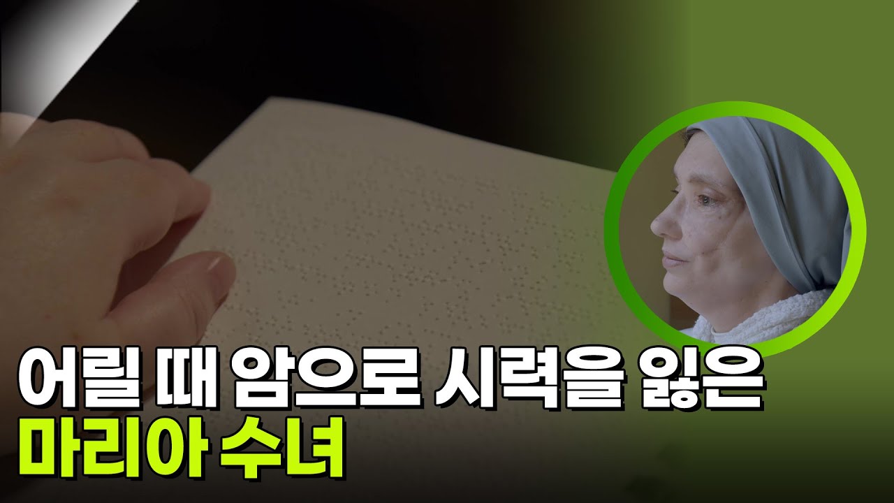 어릴 때 암으로 시력을 잃은 마리아 수녀 [KBS 대기획 성물] | KBS 260304 방송