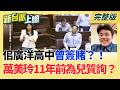 佀廣洋高中曾簽賭！網挖萬美玲11年前畫面質疑"為兒質詢"？矢板明夫被毆背後 中共民族團結法無限上綱 擴大跨境鎮壓？｜【新台派上線 完整版】20260707｜三立新聞台｜三立新聞LIVE