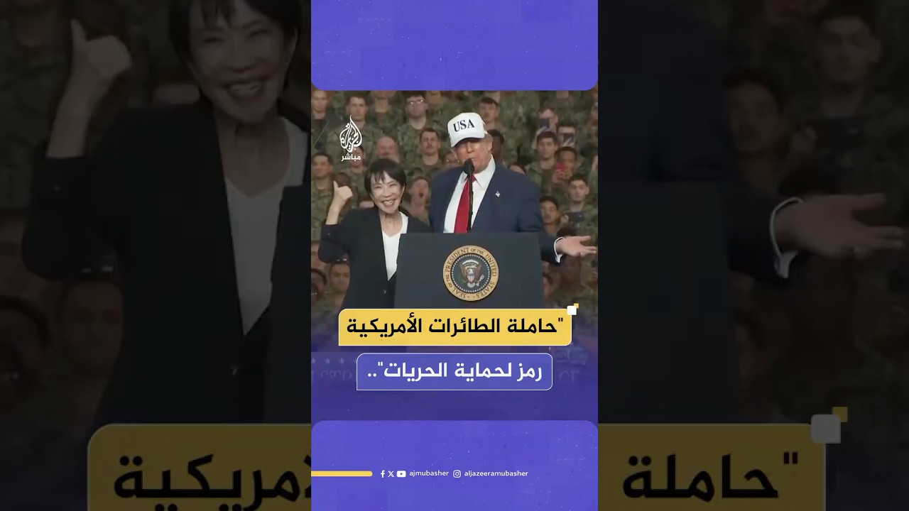رئيسة وزراء اليابان: حاملة الطائرات "يو إس إس جورج واشنطن" رمز لحماية الحريات والسلام في المنطقة