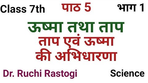 UP Board Class7 Science Chapter5 | Ushma tatha taap | taap ushma ka matrak | vigyan kaksha7 path5