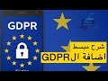 شرح تعديل الكود سورس ليتوافق مع السياسة الجديدة  GDPR | اندرويد استوديو