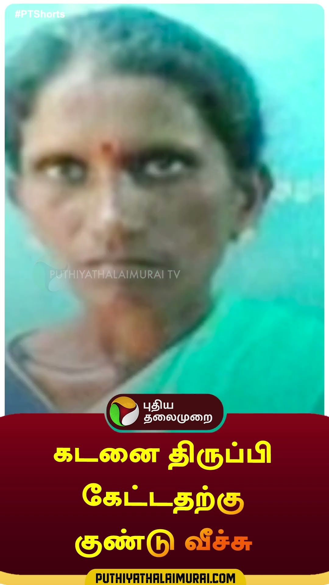 கடனை திருப்பி கேட்டதற்கு குண்டு வீச்சு | #shorts | #viruthunagar