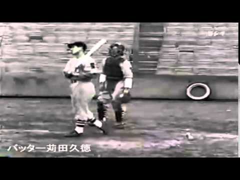 苅田久徳 (巨人-セネタース・翼-大洋-大和-東急・急映-毎日-近鉄) YouTube