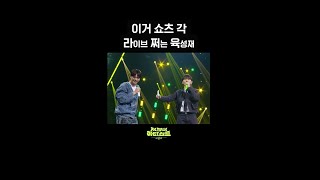 [숏츠] 이거 숏츠 각 라이브 쩌는 육성재 [더 시즌즈-지코의 아티스트] | Kbs 방송