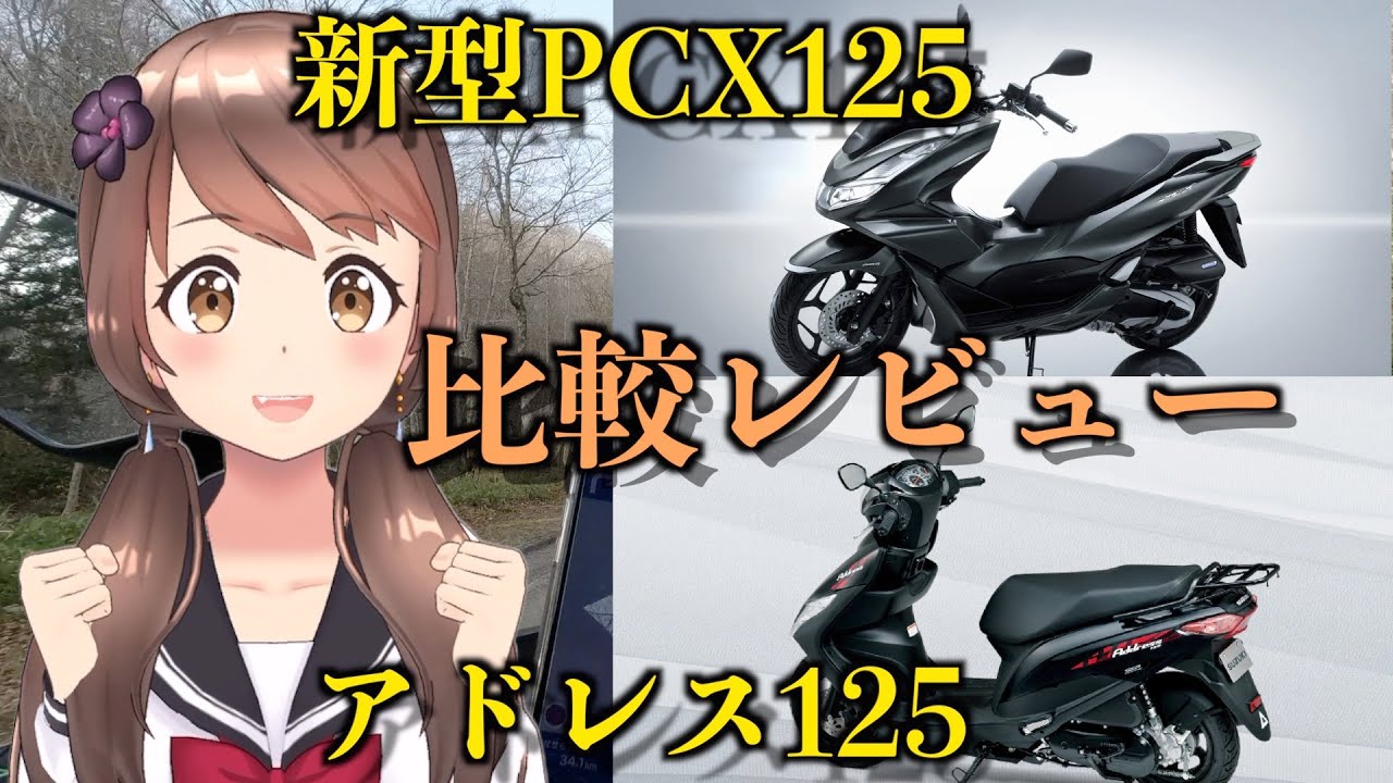 新型2021年PCX125「JK05」とアドレス125比較レビュー【モトブログ