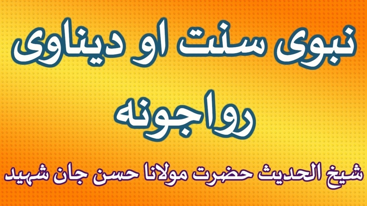 PASHTO BAYYAN NABAWY SUNAT AW DUNYAWY REWAJOONA - BY SHAIKH HASSAN JAN SHAHEED