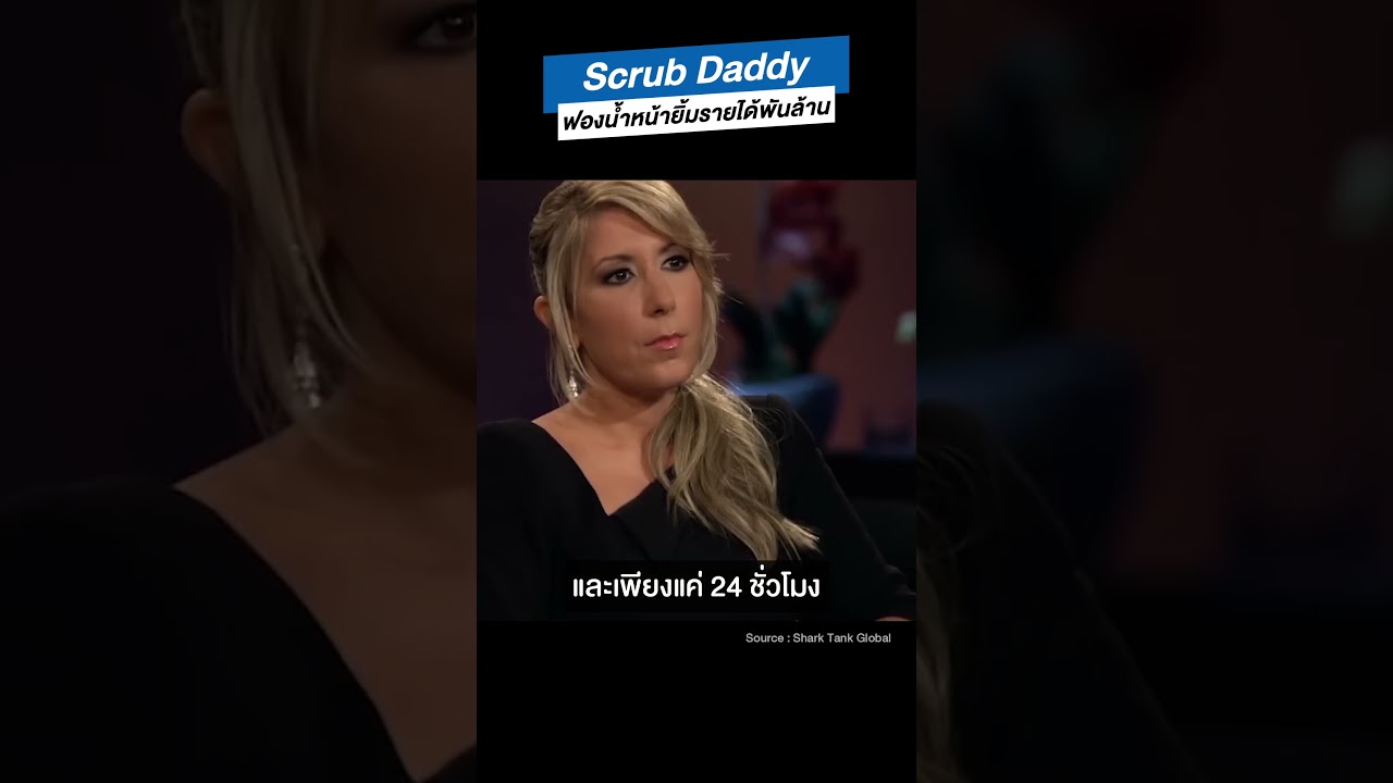 Scrub Daddy ฟองน้ำหน้ายิ้มรายได้พันล้าน!