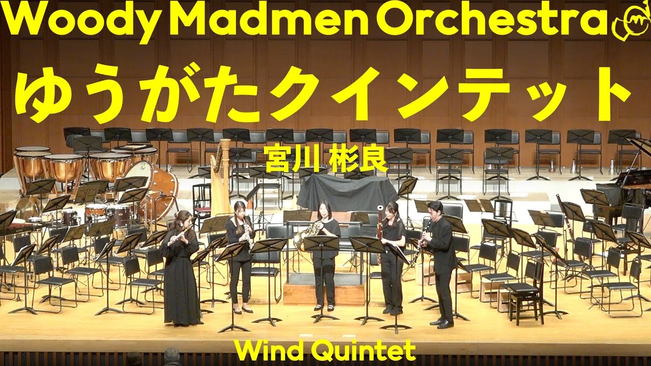 ゆうがたクインテット (You Gotta Quintet) / 宮川彬良 (MIYAGAWA 