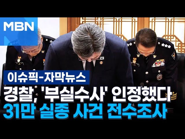 [자막뉴스] 경찰, '부실수사' 인정했다 ··· 31만 실종 사건 전수조사 | 이슈픽