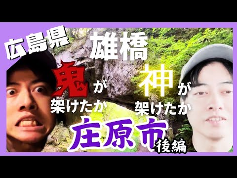 【広島観光】まるで合成！？幻想的な天然橋"雄橋"の魅力と竹屋饅頭の本店に迫る【広島県23市町村ルーレットの旅】#庄原市・後編