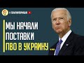 Большая победа Украины! Долгожданные поставки ПВО для Украины уже в пути