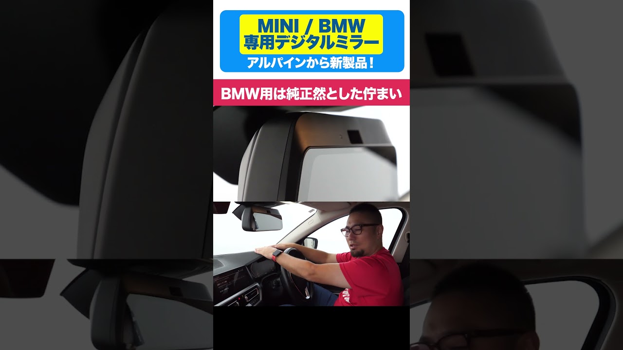 カーボン×シボ加工、ちゃんとBMWらしさ全開!これ、純正じゃないって気づきますか?BMW専用デジタルミラー・レビュー