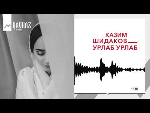 Казим Шидаков - Урлаб-урлаб | KAVKAZ MUSIC