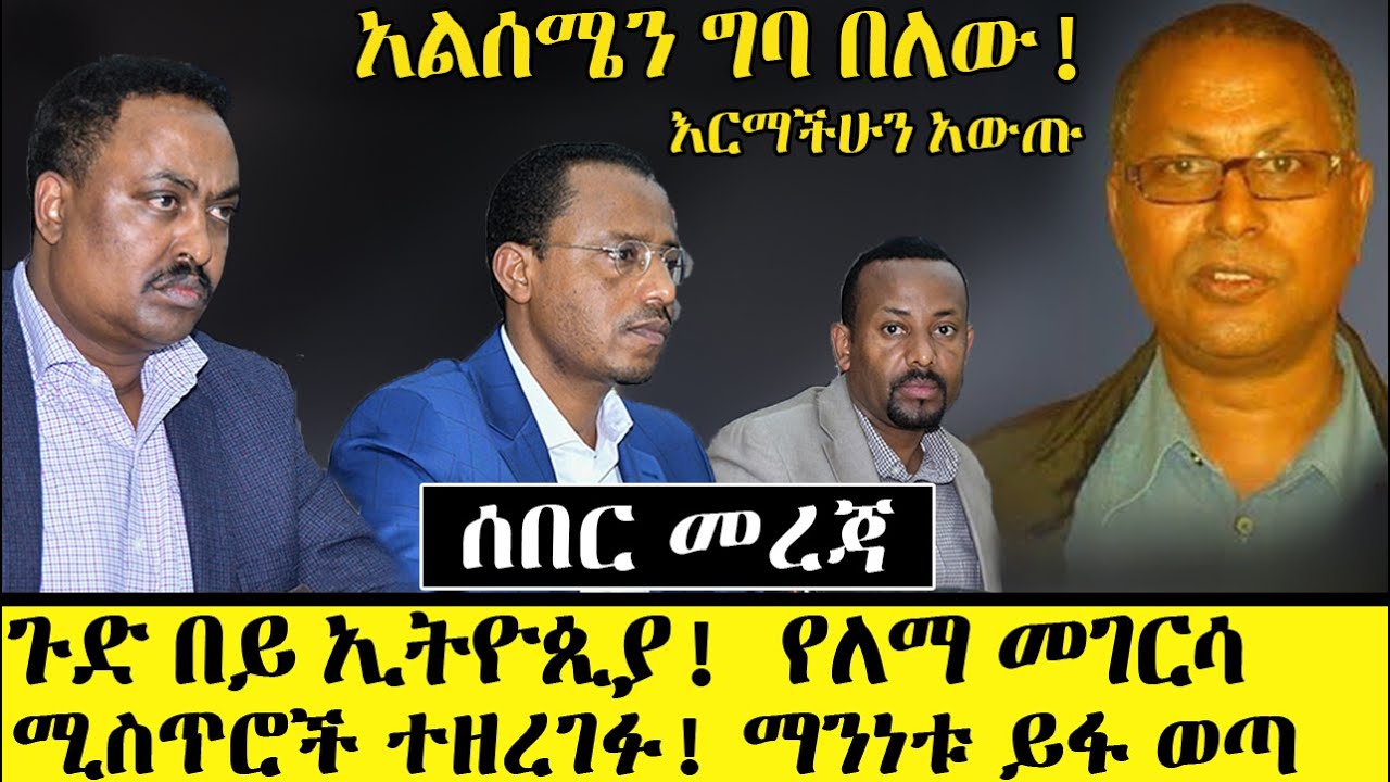 Ethiopia፡  አልሰሜን ግባ በለው! የለማ መገርሳ ሚስጥሮች ተዘረገፉ! እርምህን አውጣ || Lema Megersa Secrets