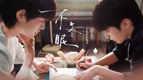 [﻿文轩 | Văn Hiên] 「Không ngủ đông」, tới bạc đầu