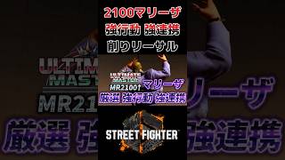 【スト6】MR2100↑ マリーザ 強行動 強連携 コンボ 起き攻め セットプレイ SF6 Marisa Combo Oki Setup #shorts