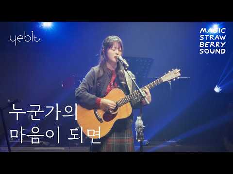 예빛 (Yebit) ‘누군가의 마음이 되면’ Live Clip