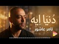 تامر عاشور دنيا ايه نجومي