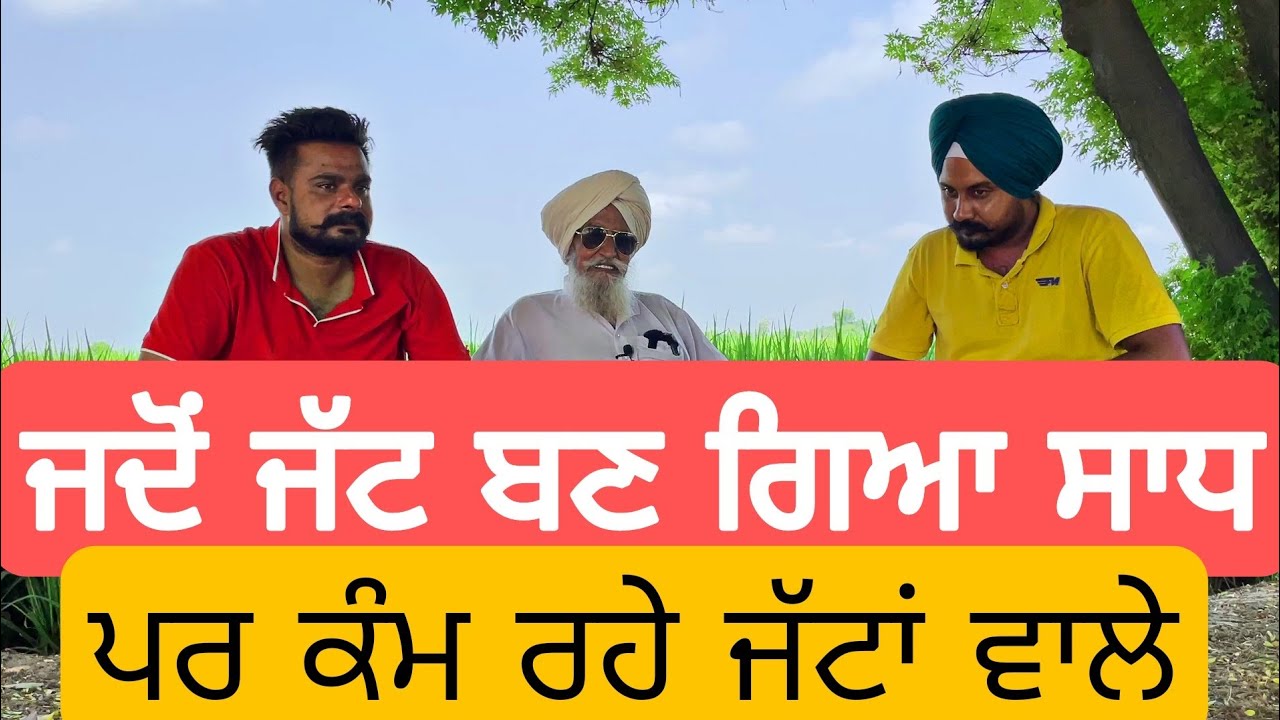 ਜਦੋਂ ਜੱਟ ਬਣ ਗਿਆ ਸਾਧ | ਭਾਗ-2 | ਬਾਪੂ ਮੱਘਰ ਸਿੰਘ | Bapu Maghar Singh | Son of Punjab