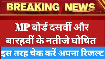 Mp board 10th 12th result 2019 kaise check kare। mpbse 10th 12th result 2019