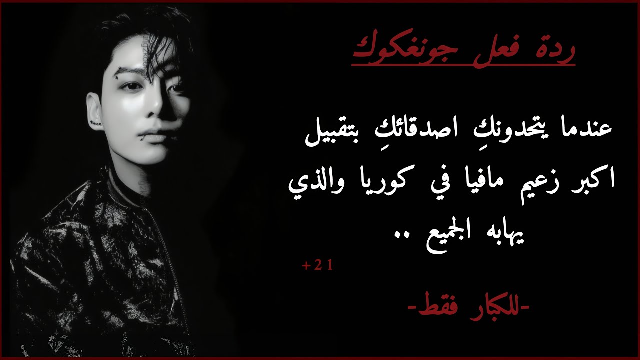 ردة فعل جونغكوك عندما يتحدونك اصدقائك بتقبيل اكبر زعيم مافيا في كوريا الذي يهابه الجميع..🔥