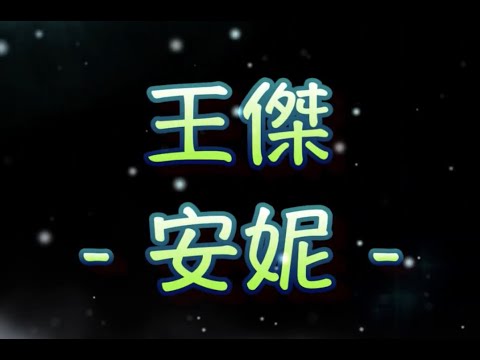 王傑   安妮（中文字幕）高音質（國語歌曲）氛圍版