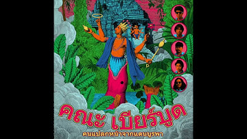 Khana Bierbood (คณะ เบียร์บูด) - 02 - Starshine (แสงดาว)