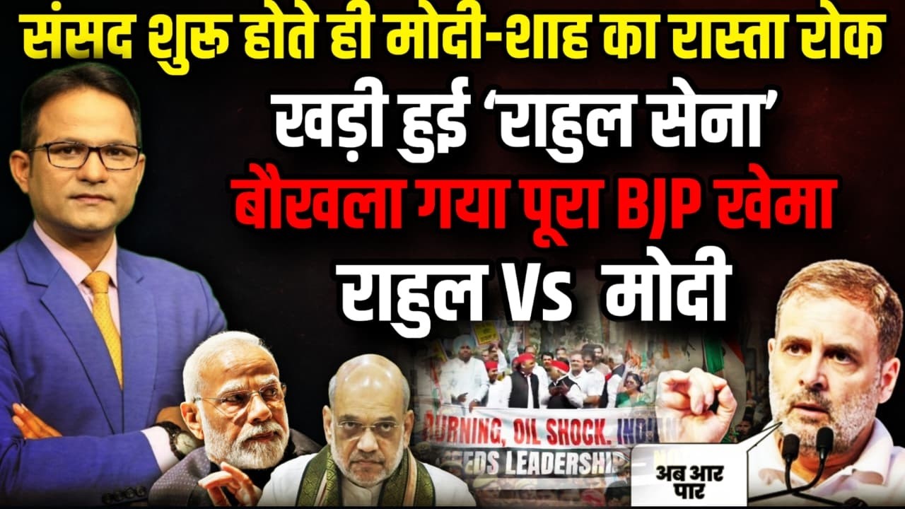 Parliament में वो हो गया जिसकी PM Modi ने नहीं की थी कल्पना!| OM Birla । The Rajneeti । Rahul Gandhi