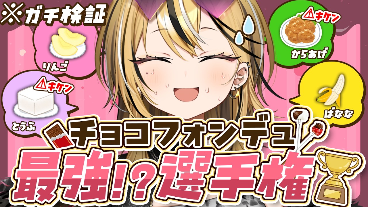 【カメラあり】意外な激ウマ具材発見？！チョコフォンデュ最強選手権開幕～！！！【 成海ミャオ / #ミクスト 】