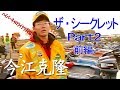 今江克隆／ザ・シークレット Part2 前編　Katsutaka Imae / THE SECRET2 Prequel