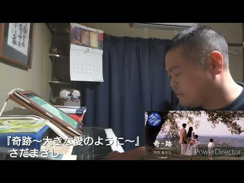 奇跡 〜大きな愛のように〜（さだまさし）（cover）（ｼｮｰﾄﾊﾞｰｼﾞｮﾝ）