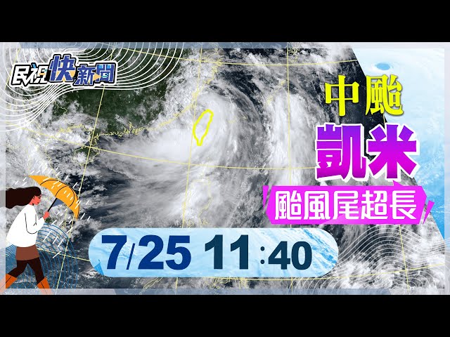 【LIVE】0725 《1140颱風動態》凱米颱風尾超長+西南對流旺盛！ 中南部嚴防超大豪雨、金馬進入暴風圈｜民視快新聞｜