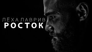 Леха Лаврив - Росток (Премьера клипа, 2017)