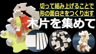 小学校高学年図工工作題材-電動糸のこぎりで角材を切ってみよう！組み上げることで形の面白さをつくり出す「木片を集めて」