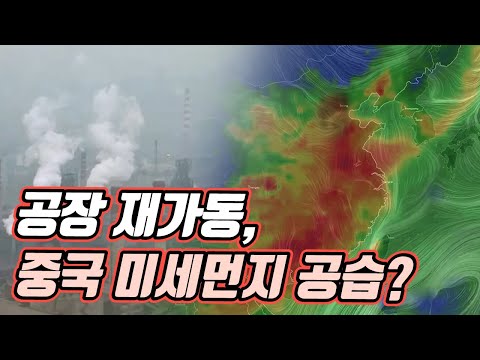 <strong>다시</strong> 찾아온 미세먼지, 그 이유는? [맑은 공기, 숨 편한 대한민국] 70회 / YTN <strong>사이언스</strong>