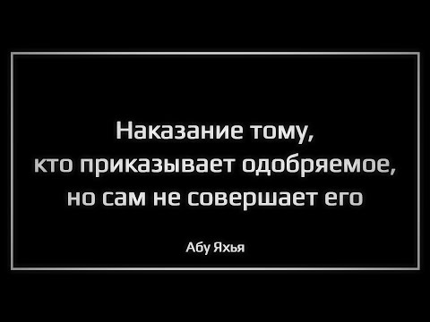 Наказание тому, кто приказывает одобряемое, но сам не совершает его