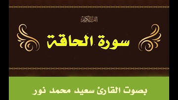 تلاوة رائعة جدا لسورة الحاقة للقارئ الشيخ سعيد محمد نور