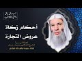 ما هي أحكام زكاة عروض التجارة وما مقدارها ونصابها الشيخ د محمد حسان 