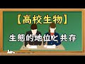 高校生物【生態的地位と共存】オンラインで高校授業