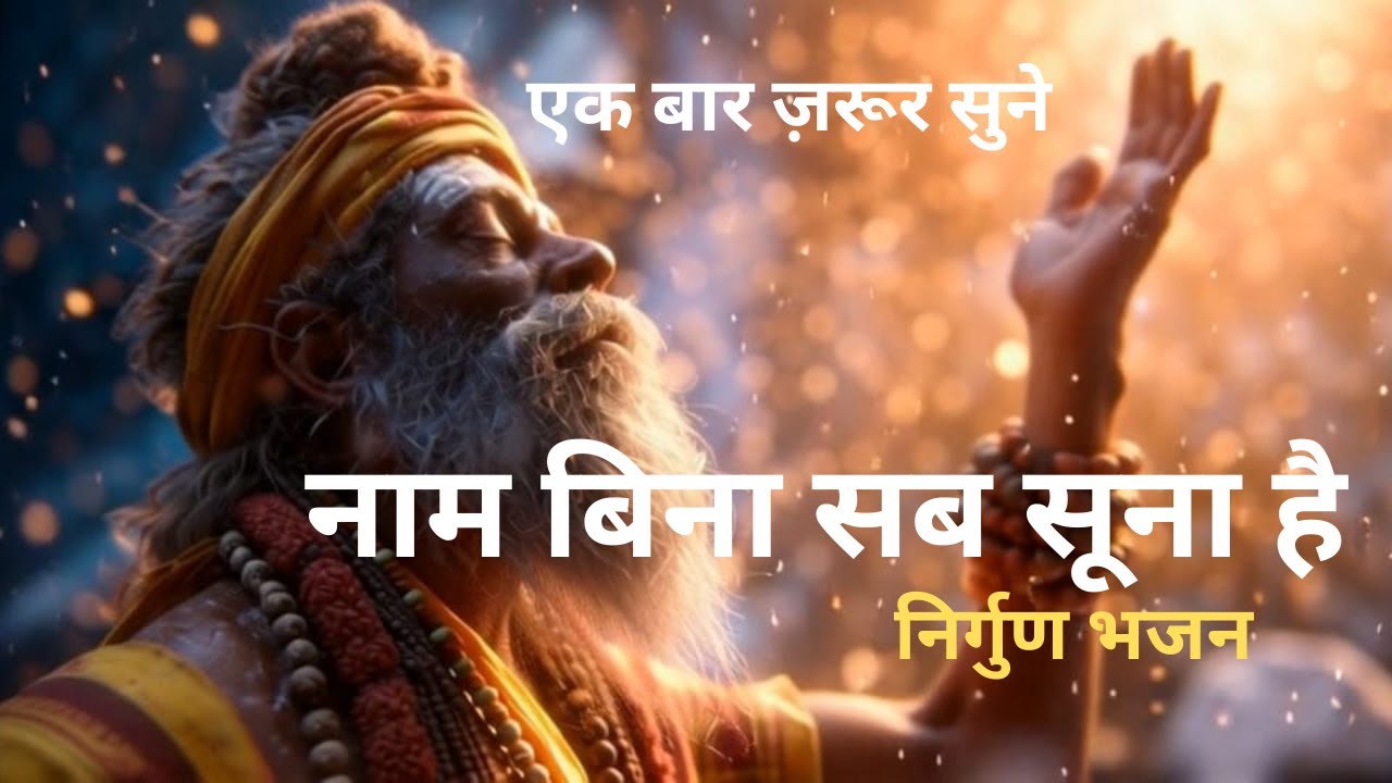 नाम बिना सब सूना है 🙏 | झूठे खेल तमाशे छोड़ो | निर्गुण भजन