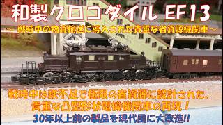 Model Railway] Japanese Crocodile EF13 - A valuable resource