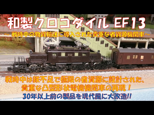 Model Railway] Japanese Crocodile EF13 - A valuable resource