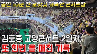 김호중 아레나 투어 '고양콘서트' 2일차 시작 10분전 뜨거운 아리스 열기,, 티켓 올 매진