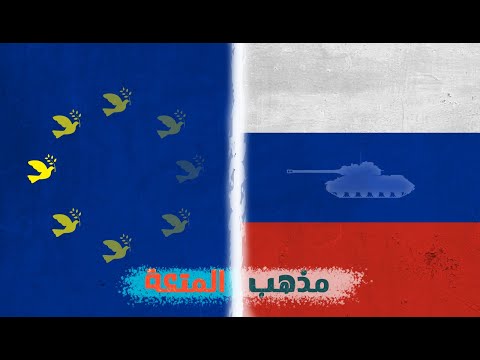 سكولوجي | مذهب المتعة | لماذا تشجّعت روسيا على غزو أوكرانيا وجَبُنت أوروبا